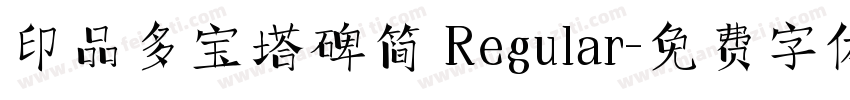 印品多宝塔碑简 Regular字体转换